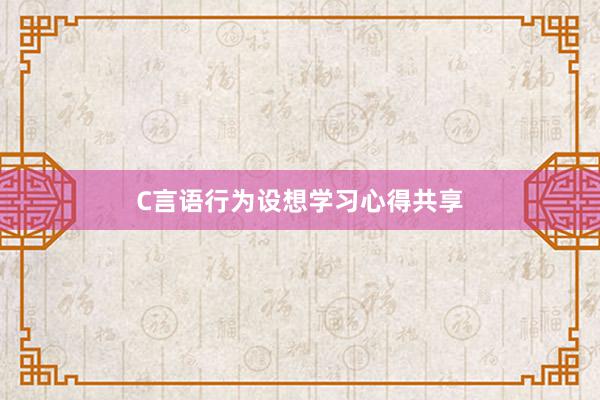 C言语行为设想学习心得共享