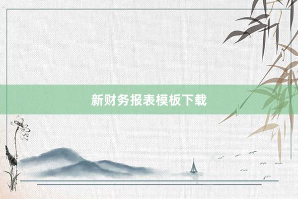 新财务报表模板下载